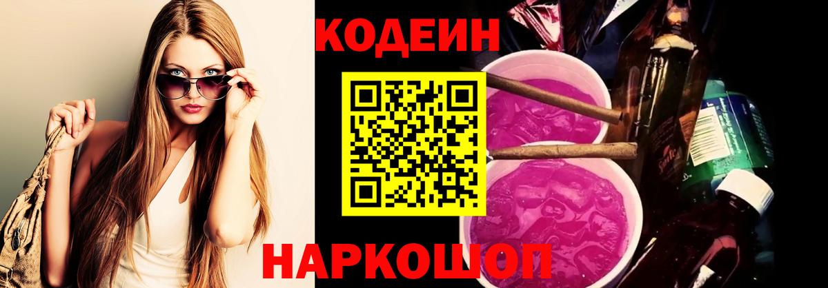 Codein напиток Lean (лин)  Вход с VPN  Куйбышев 